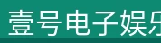 壹号电子娱乐