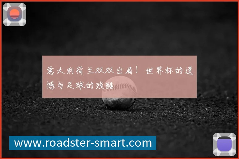 世界杯光脚比赛:历史背后的惊人真相