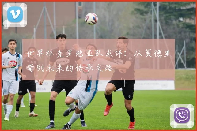 从黑马到王者：回顾2020俄罗斯世界杯冠军的传奇征程